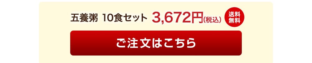 五養粥 10食セット