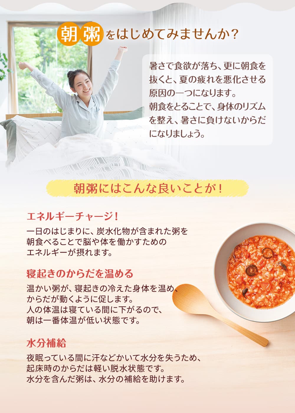 朝粥をはじめてみませんか？