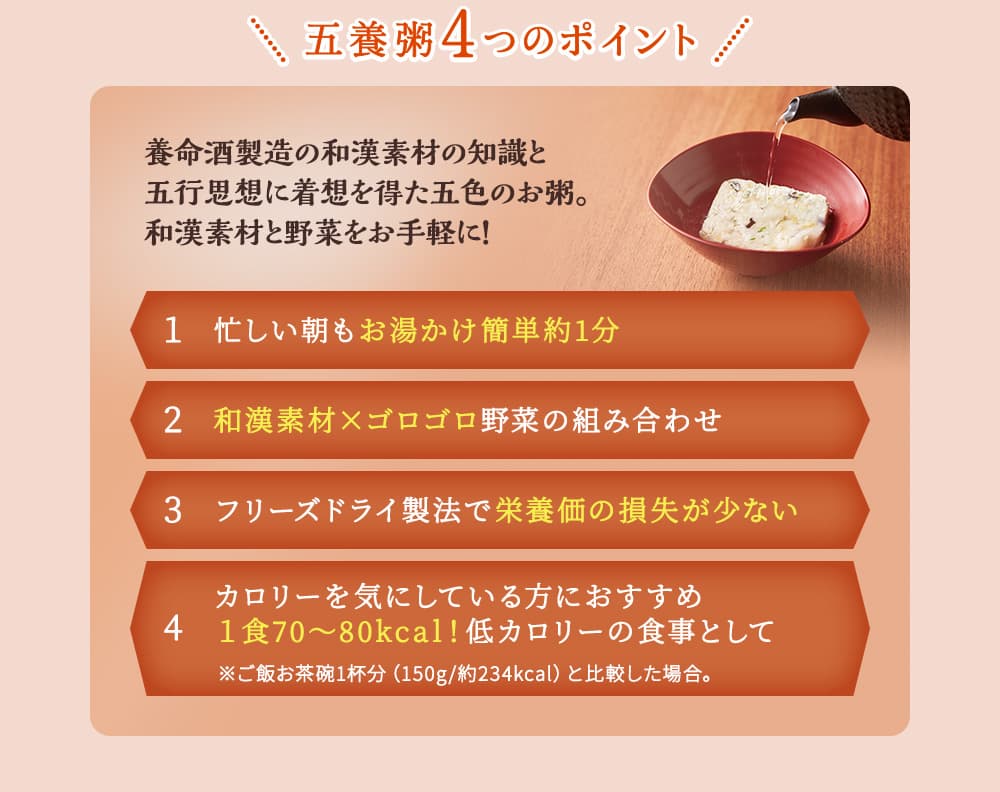五養粥4つのポイント