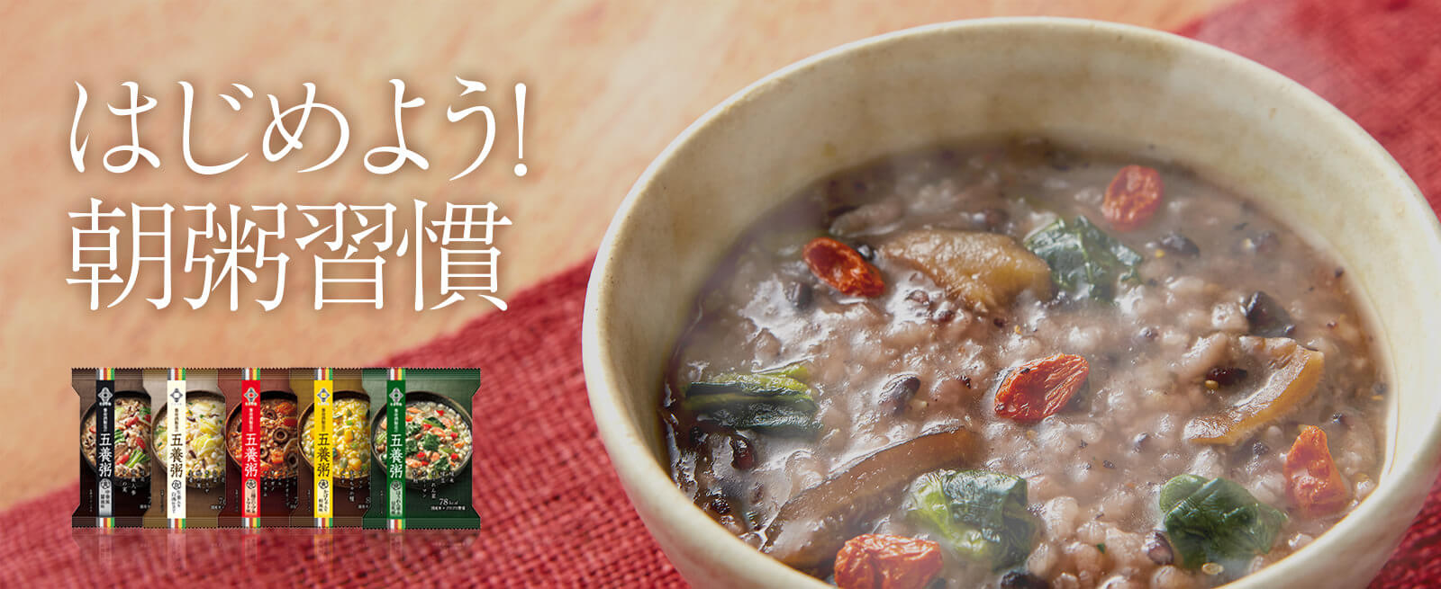 はじめよう 朝粥習慣 公式 養命酒製造の通販ショップ はじめよう 朝粥習慣 公式 養命酒製造の通販ショップ