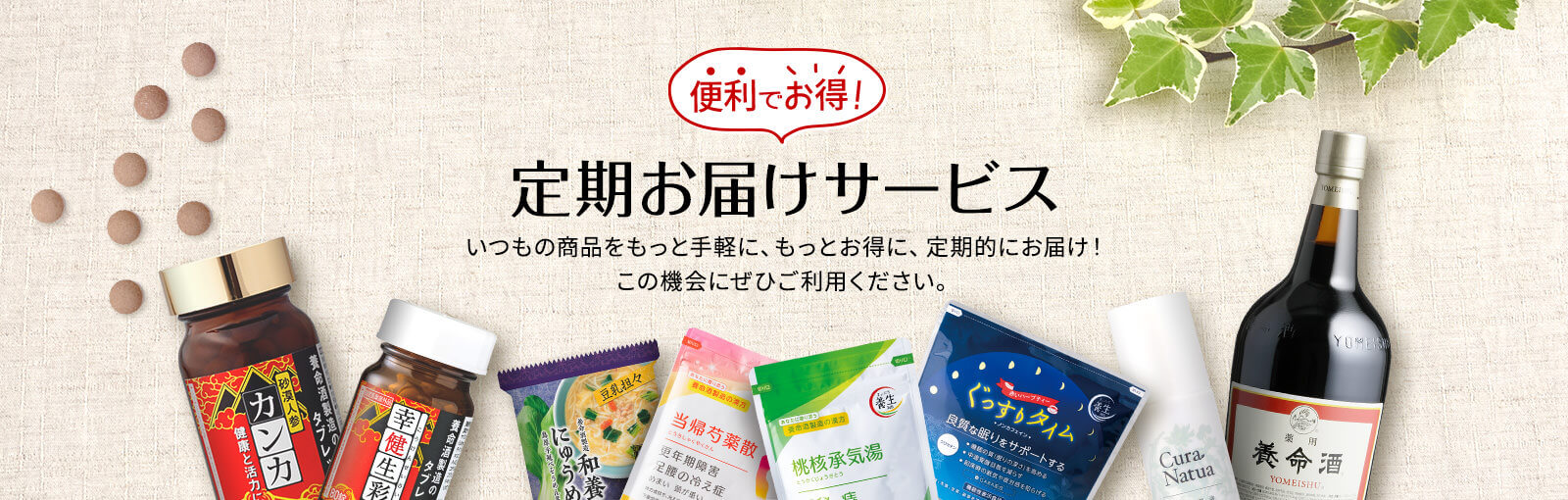 便利でお得！定期お届けサービス　いつもの商品をもっと手軽に、もっとお得に、定期的にお届け！この機会にぜひご利用ください。