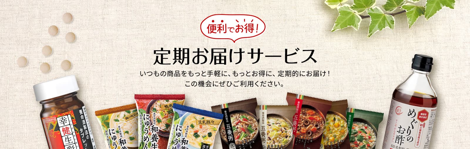 便利でお得！定期お届けサービス　いつもの商品をもっと手軽に、もっとお得に、定期的にお届け！この機会にぜひご利用ください。