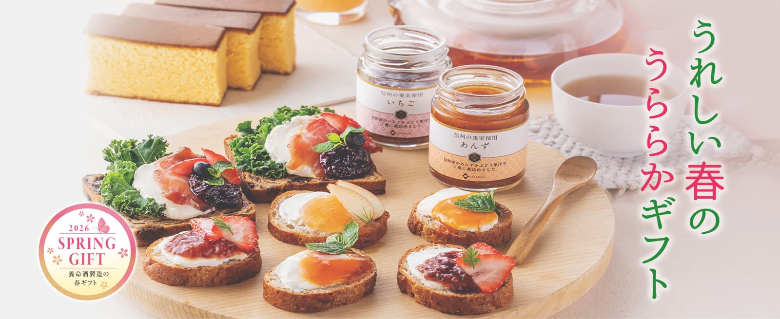SPRING GIFT 2026 養命酒製造の春ギフト