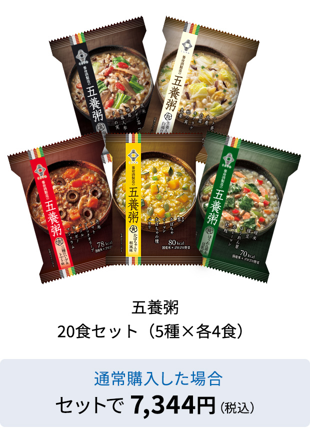 五養粥 20食セット（5種×各4食）