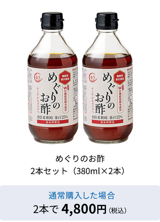 めぐりのお酢