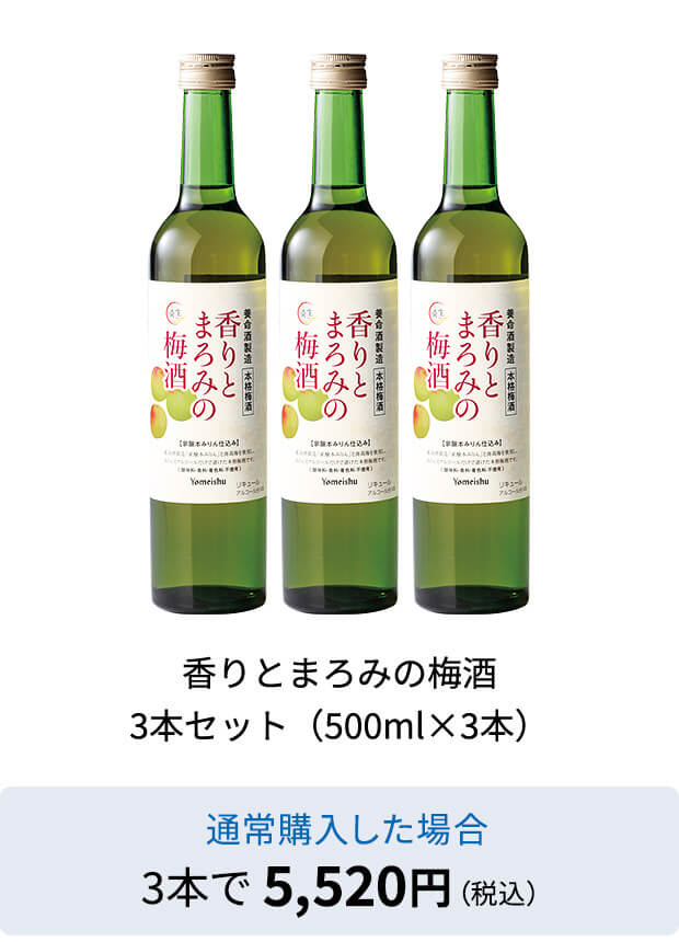 香りとまろみの梅酒 3本セット（500ml×3本）