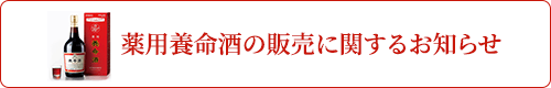 薬用養命酒の販売に関するお知らせ