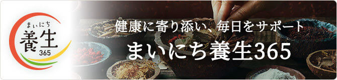 まいにち養生365
