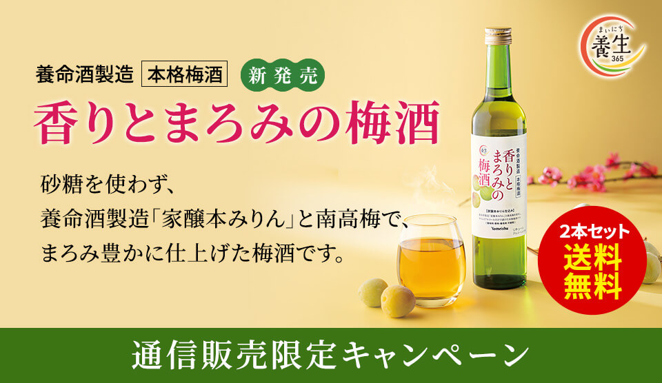 公式＞養命酒製造の通販ショップ - 【公式】養命酒製造の通販