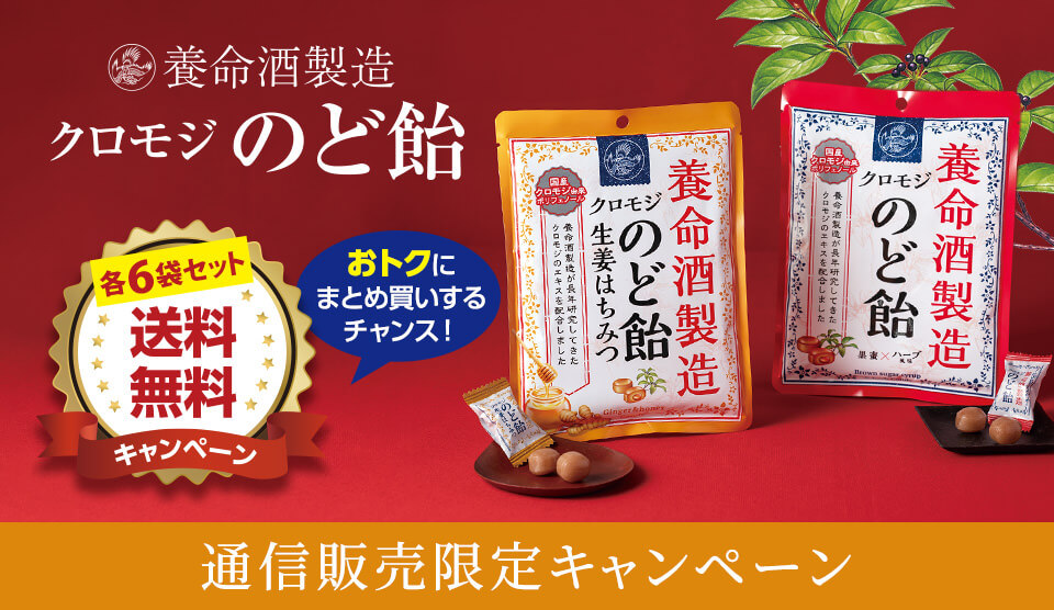 養命酒製造のど飴2種セット送料無料キャンペーン