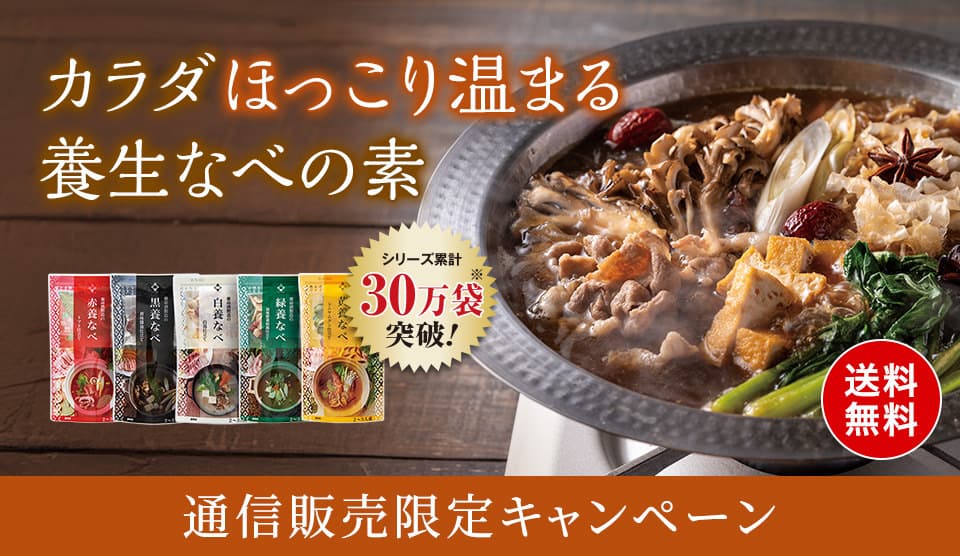 養生なべ5袋セット送料無料キャンペーン