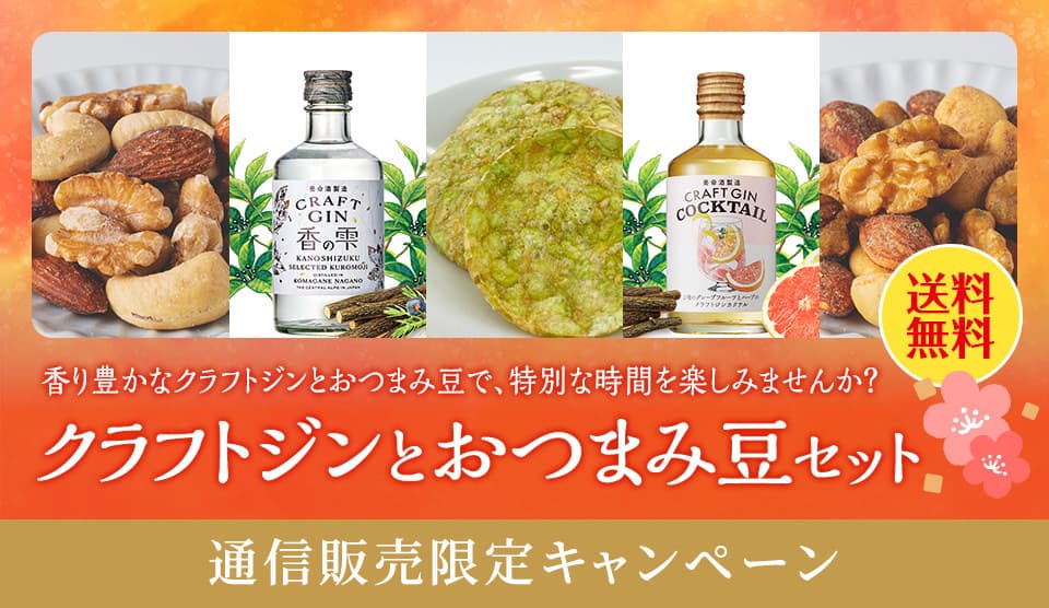 クラフトジンとおつまみ豆セット送料無料キャンペーン
