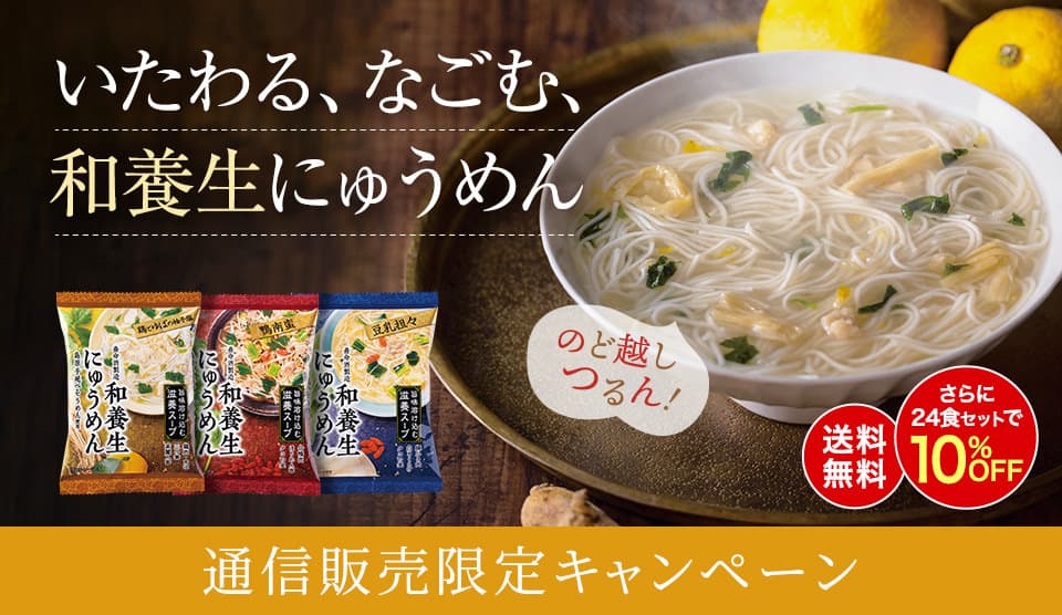 和養生にゅうめん送料無料キャンペーン