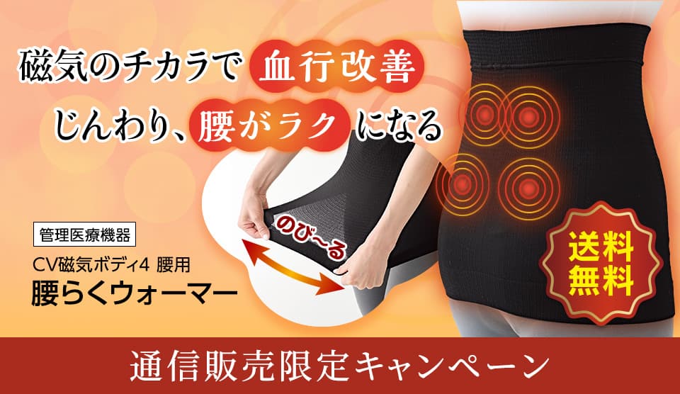 腰らくウォーマー送料無料キャンペーン