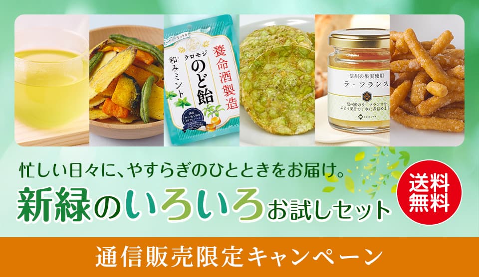新緑のいろいろお試しセット送料無料キャンペーン
