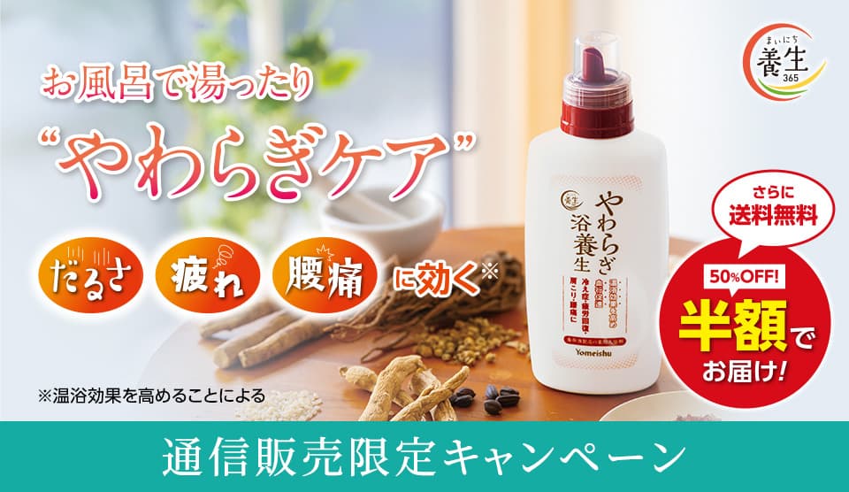 やわらぎ浴養生半額・送料無料キャンペーン