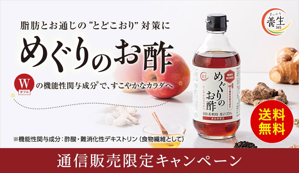 めぐりのお酢送料無料キャンペーン