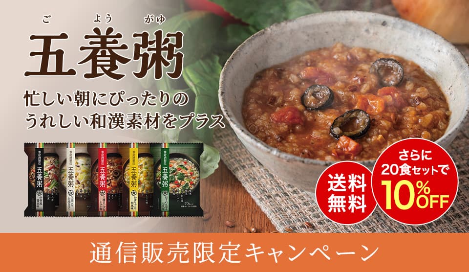 五養粥料無料キャンペーン