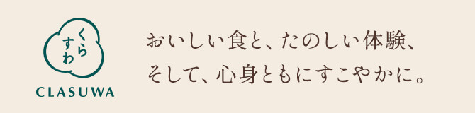 くらすわ