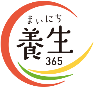 まいにち養生365